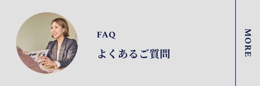よくあるご質問