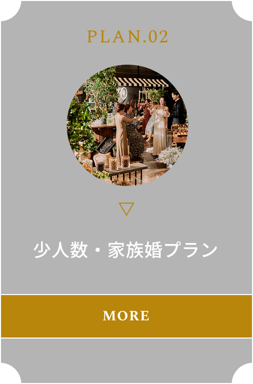 少人数・家族婚プラン