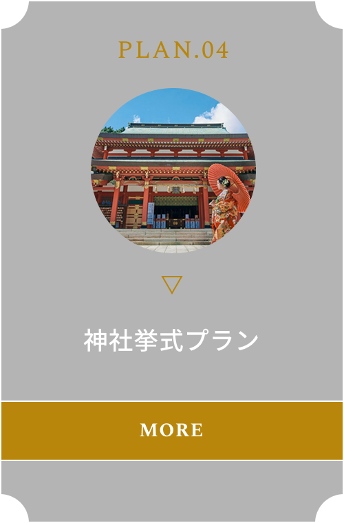 神社挙式プラン